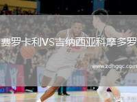 費羅卡利VS吉納西亞科摩多羅
