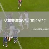 圣莫查塔斯VS北高拉貝FC