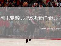 索卡羅斯U23VS弗拉門戈U23