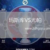 瑪斯庫VS尤帕