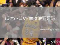 瓜達(dá)盧普VS摩拉維亞足球