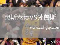 靈斯泰德VS梵魯斯