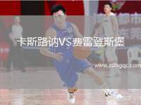 卡斯路訥VS費雷登斯堡