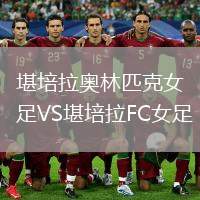 堪培拉奧林匹克女足VS堪培拉FC女足