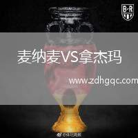 麥納麥VS拿杰瑪