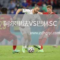 阿爾里法VS巴林SC