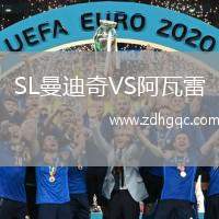 SL曼迪奇VS阿瓦雷