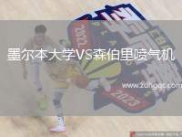 墨爾本大學VS森伯里噴氣機