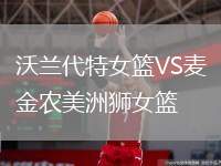 沃蘭代特女籃VS麥金農(nóng)美洲獅女籃