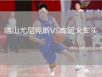 喀山尤尼克斯VS庫班火車頭
