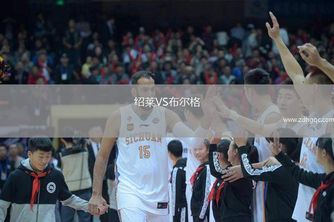 紹萊VS布爾格