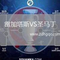 雷加塔斯VS圣馬丁