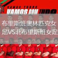 布里斯班奧林匹克女足VS北布里斯班女足