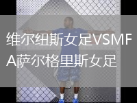 維爾紐斯女足VSMFA薩爾格里斯女足