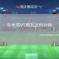 車米克VS格瓦達(dá)科沙林