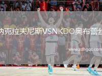 納克拉夫尼斯VSNKDO奧布蕾絲