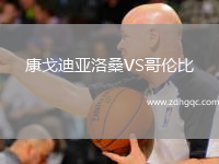 康戈迪亞洛桑VS哥倫比