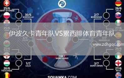 伊波久卡青年隊(duì)VS累西腓體育青年隊(duì)