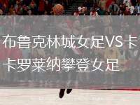 布魯克林城女足VS卡羅萊納攀登女足