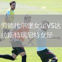 勞德代爾堡女足VS達(dá)拉斯特瑞尼特女足
