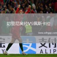 切里尼奧拉VS佩斯卡拉