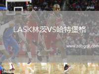 LASK林茨VS哈特堡格