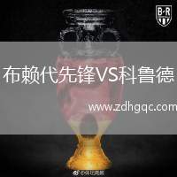 布賴代先鋒VS科魯?shù)? /> </a>
            <div   id=