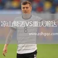 涼山鷲諾VS重慶瀚達(dá)