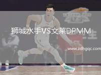 獅城水手VS文萊DPMM