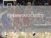 巴特納VSMOC切貝爾