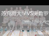 蘇克雷大學(xué)VS奧魯羅