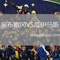 奧布雷岡VS瓜伊馬斯