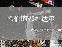 希伯納VS扎達爾