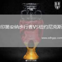 印第安納步行者VS紐約尼克斯