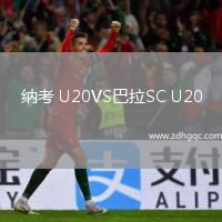納考 U20VS巴拉SC U20