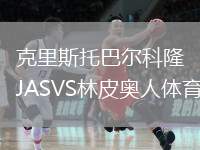 克里斯托巴爾科隆JASVS林皮奧人體育