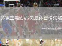 蘇克雷民族VS風(fēng)暴體育俱樂部