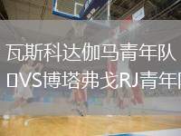 瓦斯科達伽馬青年隊VS博塔弗戈RJ青年隊