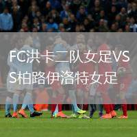 FC洪卡二隊女足VS柏路伊洛特女足