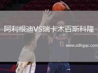 阿利根迪VS瑞卡木百斯科隆
