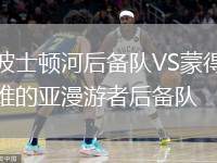 波士頓河后備隊VS蒙得維的亞漫游者后備隊