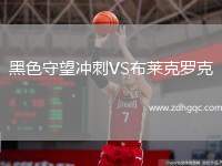 黑色守望沖刺VS布萊克羅克
