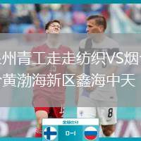 泉州青工走走紡織VS煙臺(tái)黃渤海新區(qū)鑫海中天