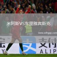 米阿斯VS車里雅賓斯克