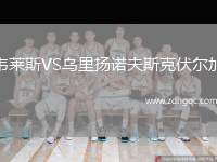 韋萊斯VS烏里揚諾夫斯克伏爾加