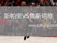 斯帕里VS魯斯塔維