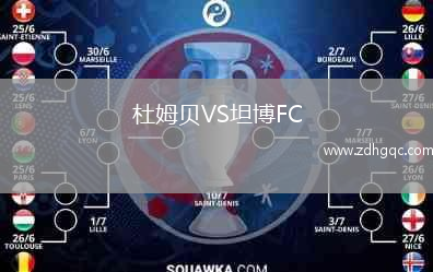 杜姆貝VS坦博FC