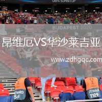 昂維厄VS華沙萊吉亞