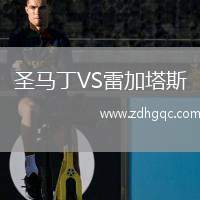 圣馬丁VS雷加塔斯