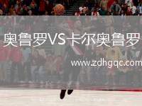 奧魯羅VS卡爾奧魯羅
